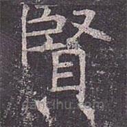 褚遂良寫的楷書賢