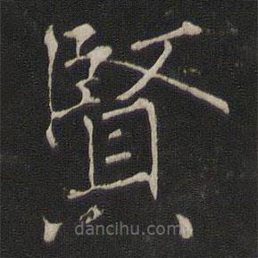 褚遂良寫(xiě)的楷書(shū)賢