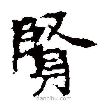 張猛龍碑寫的楷書賢