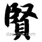 智永寫的楷書賢