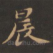 王羲之写的楷书晨