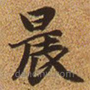 趙孟頫寫的楷書晨
