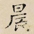 司马光写的楷书晨