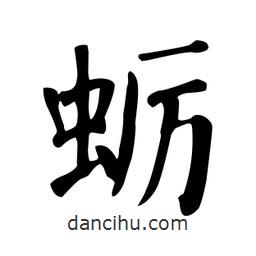 颜真卿写的楷书蛎