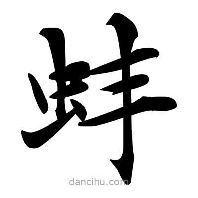 鄧散木寫的楷書蚌