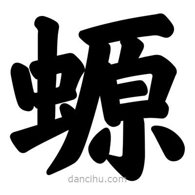 汪文寫的楷書螈