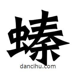 魏碑寫的楷書(shū)螓