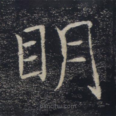 褚遂良寫的楷書明