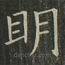 歐陽(yáng)詢寫(xiě)的楷書(shū)明