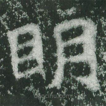 魏碑寫的楷書明