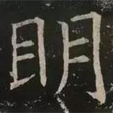 褚遂良寫的楷書明