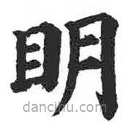 顏真卿寫(xiě)的楷書(shū)明