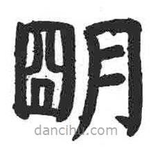 顏真卿寫(xiě)的楷書(shū)明