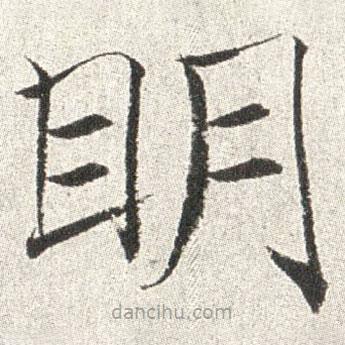 趙世俊寫的楷書明