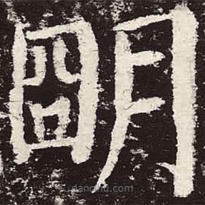 顏真卿寫的楷書明