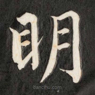 成親王寫的楷書明