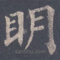 裴休寫(xiě)的楷書(shū)明