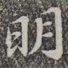 蘇軾寫的楷書明