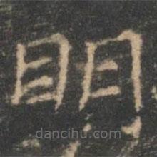 王羲之寫(xiě)的楷書(shū)明