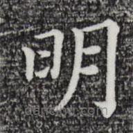 匿名寫的楷書明