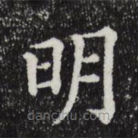 三希堂法帖寫(xiě)的楷書(shū)明