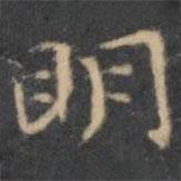 陳繹曾寫的楷書明