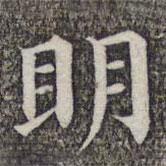 成親王和碩寫的楷書明