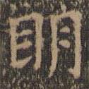 王羲之寫的楷書明