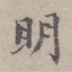 徐用錫寫的楷書明