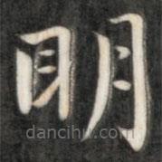 成親王寫的楷書明