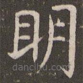 管世昌寫的楷書明