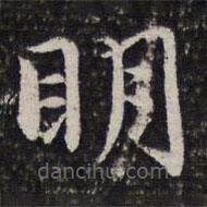 謝希逸寫(xiě)的楷書(shū)明