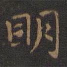 玉煙堂法帖寫的楷書明