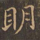 王羲之寫的楷書明