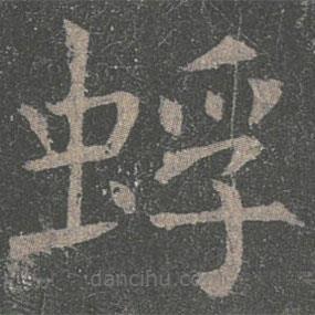 褚遂良寫(xiě)的楷書(shū)蜉