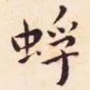 王寵寫的楷書蜉