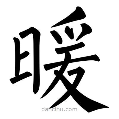 柳公权写的楷书暖