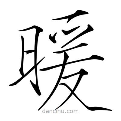 宋徽宗写的楷书暖