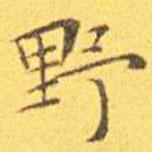 王宠写的楷书野