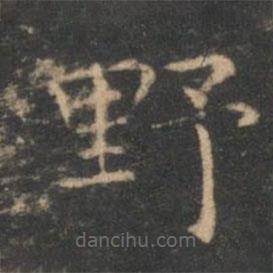 王羲之写的楷书野