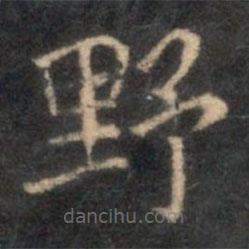 李元中写的楷书野