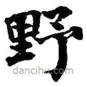 何紹基寫的楷書野