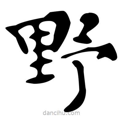 文征明写的楷书野