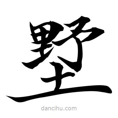 常江寫的楷書墅