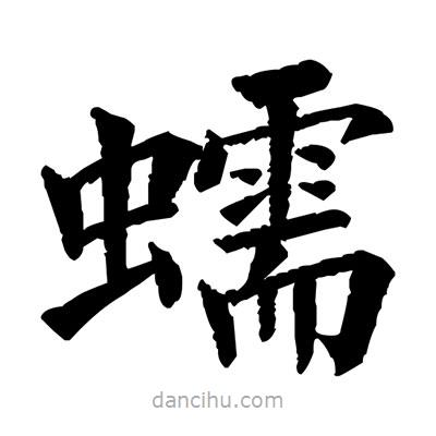 佚名寫的楷書蠕