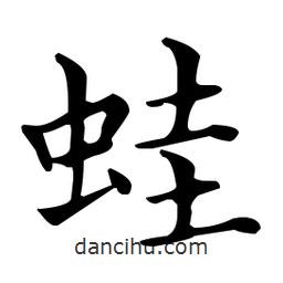 蛙書法圖片