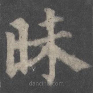 顏真卿寫的楷書昧
