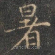 沈度寫的楷書暑