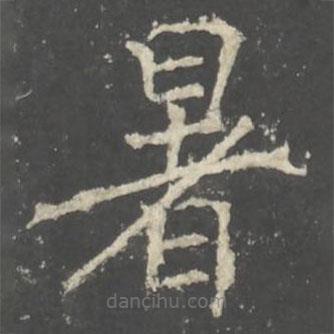 褚遂良寫的楷書暑