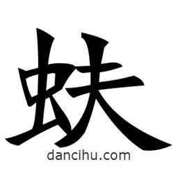 郑孝胥写的楷书蚨